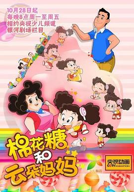棉花糖和云朵妈妈第一季 第90集