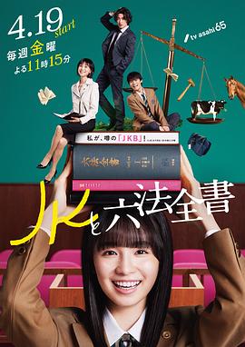 JK与六法全书 第02集