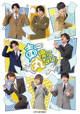 关于我们把节目全部丢给声优那件事 第09集