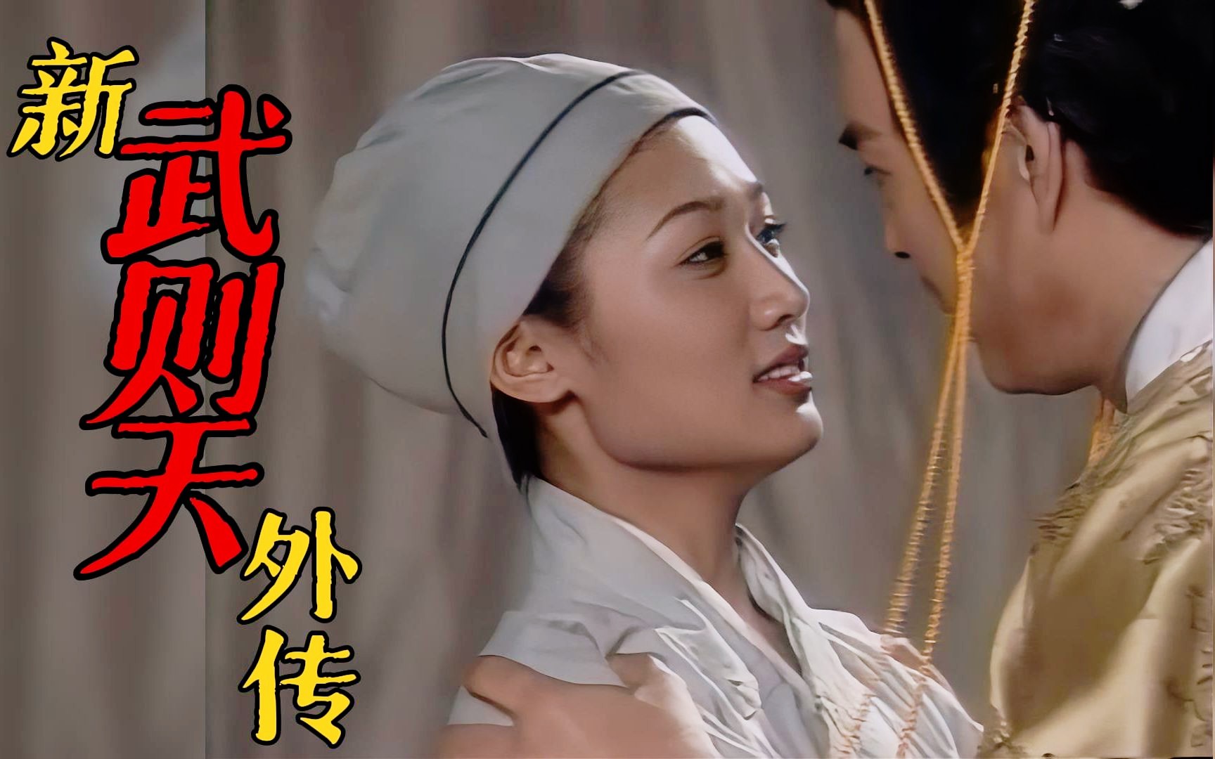 新武则天外传 第09集