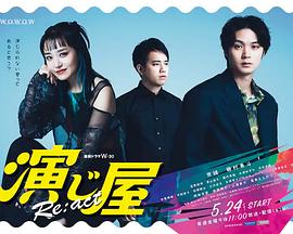 演绎屋Re:act 第04集