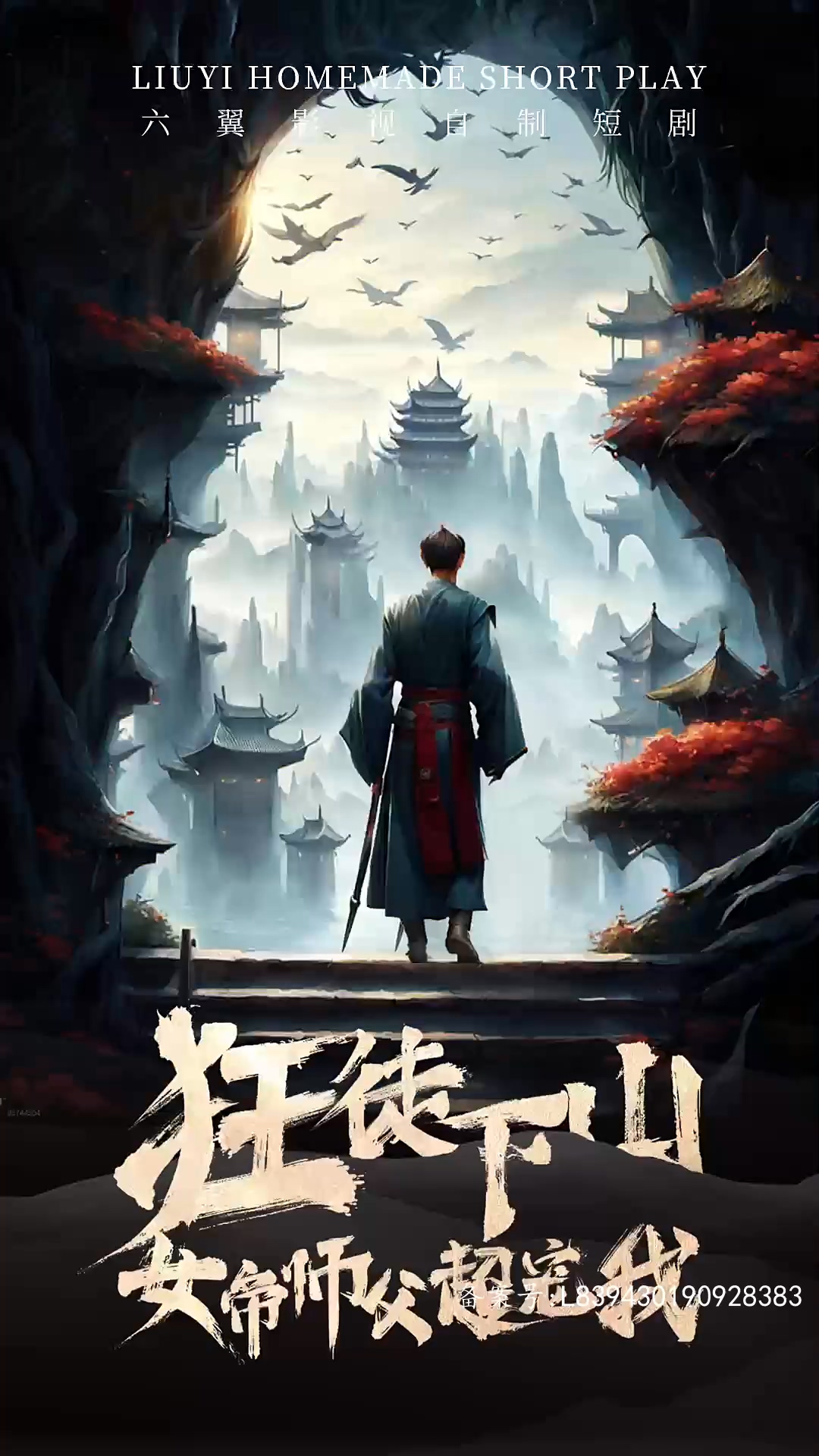 狂徒下山女帝师傅超宠我 第64集