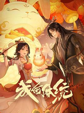 成何体统2024 第08集
