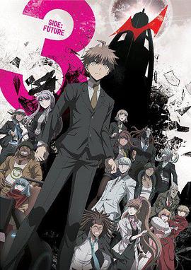 弹丸论破3 -The End of 希望之峰学园- 未来篇 第09集
