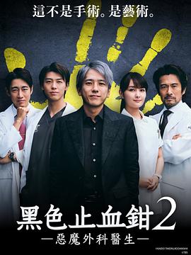 黑色止血钳2 第03集