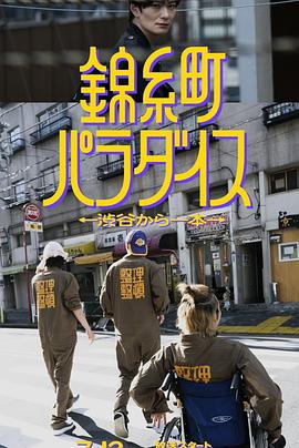 锦糸町乐园〜从涉谷出发一站即达〜 第03集