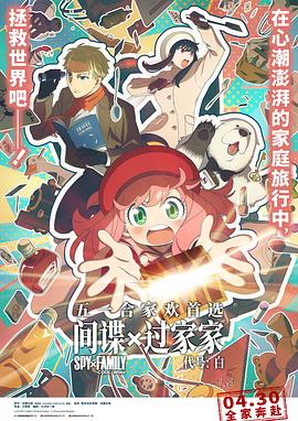 间谍过家家代号：白 国语