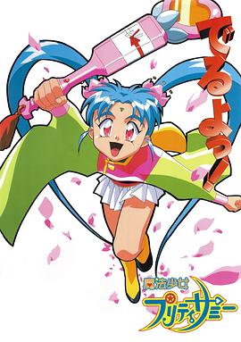 魔法少女砂沙美 第07集