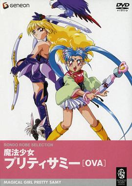 魔法少女砂沙美OVA 第03集(大结局)