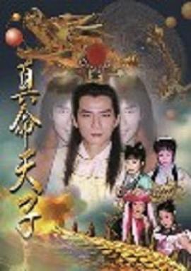 真命天子王耿豪版 第01集