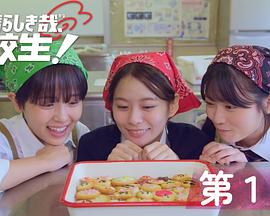 太棒了，高中生！ 第02集