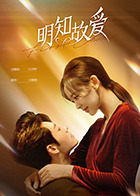 明知故爱 第02集