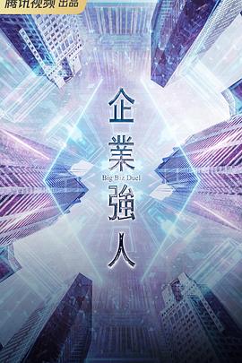 企业强人粤语 第01集