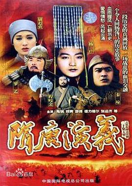 隋唐演义1996 第09集