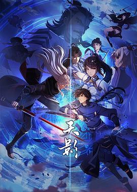 天影 第16集
