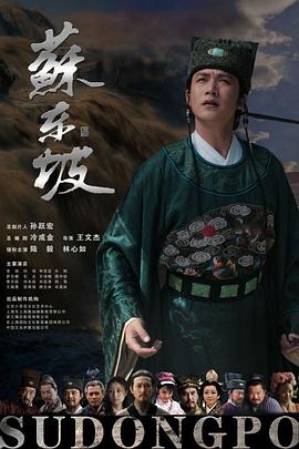 苏东坡 第01集