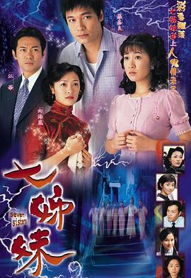 七姊妹国语 第05集