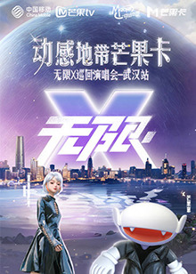 动感地带芒果卡“无限X”演唱会-武汉站 20241020彩排纪录片