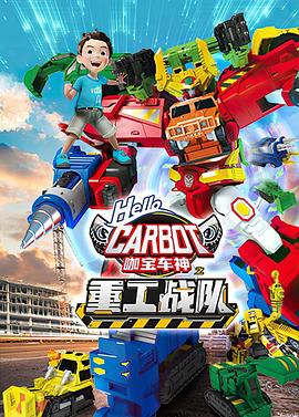 咖宝车神之重工战队 第37集