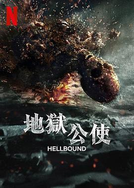 地狱公使第二季 第01集