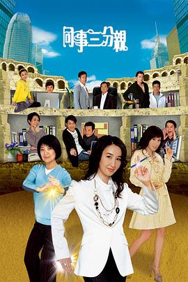 同事三分亲国语 第01集