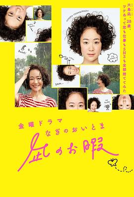 凪的新生活 第05集