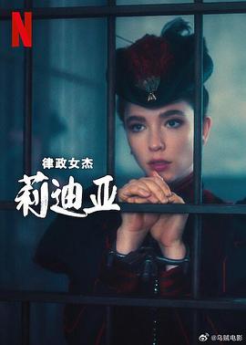 律政女杰莉迪亚第二季 第02集