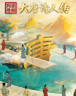 宗师列传·大唐诗人传 20241101初唐四杰