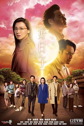 好日子国语 第09集