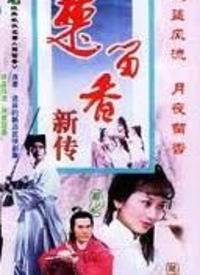 楚留香之最后一战 第01集