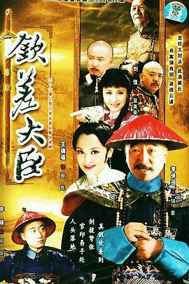 钦差大臣 第33集(大结局)