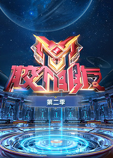 胶个朋友第二季 20241224
