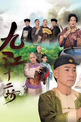 九江十二坊粤语 第01集