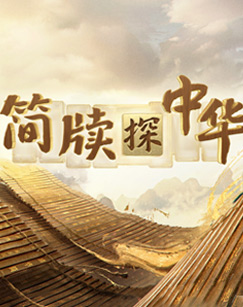 简牍探中华第二季(全集)