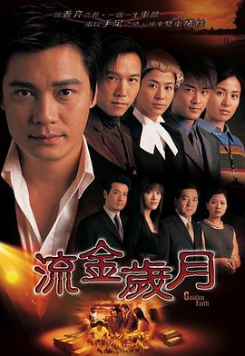 流金岁月2002粤语 第01集