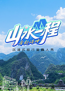 山水一程·奔赴浩坤 20241218