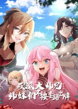 反派大师兄 师妹们不按套路出牌·动态漫 第41集