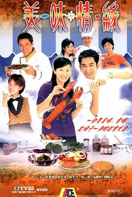 美味情缘粤语 第01集