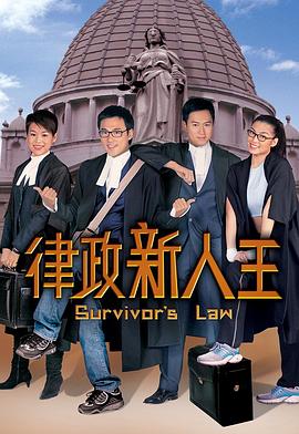 律政新人王第一部粤语 第01集