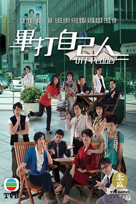 毕打自己人国语 第183集