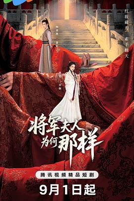 将军夫人为何那样 第17集