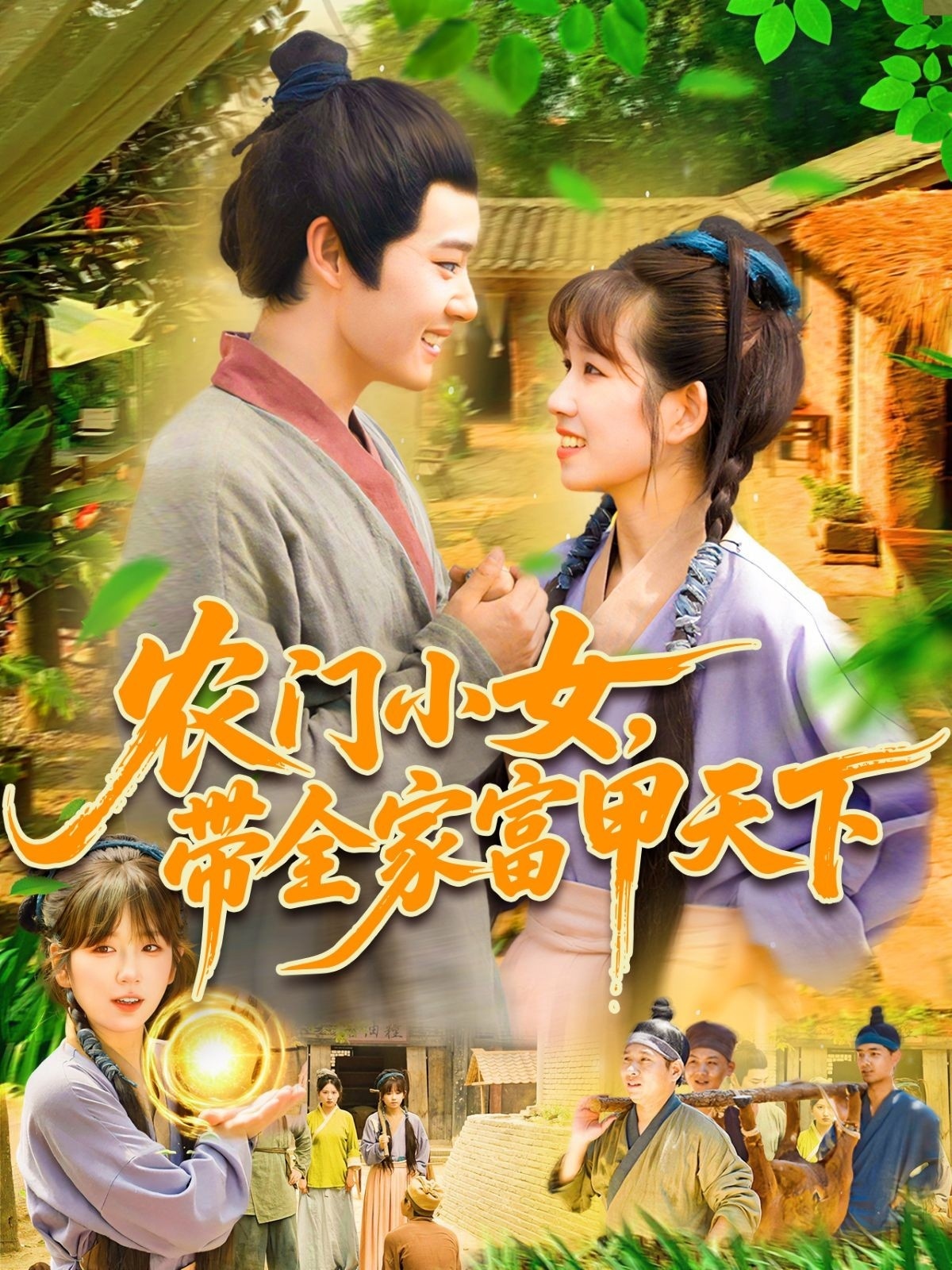 农门小女，带全家富甲天下(全集)