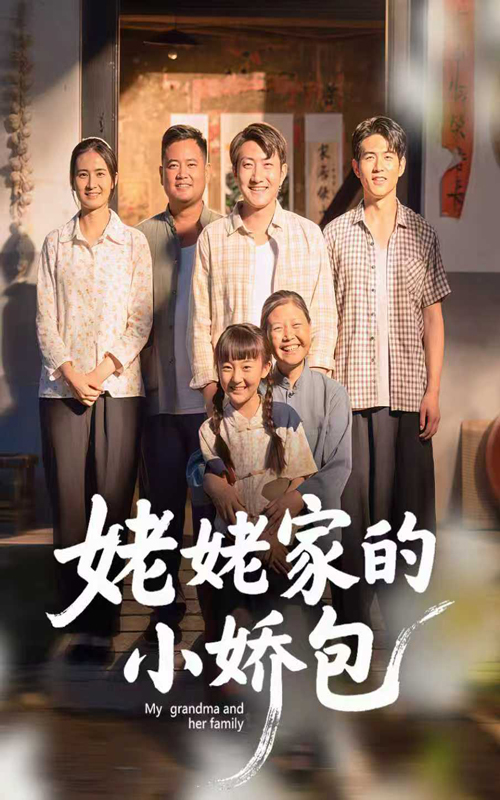 姥姥家的小娇包(全集)