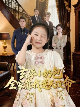 玄学小奶包全家靠我逆天改命(全集)