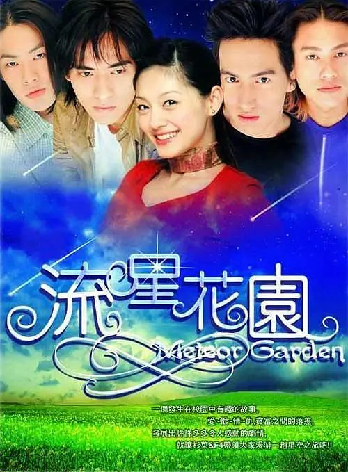 流星花园第二部(全集)
