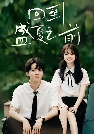 回到盛夏之前(全集)