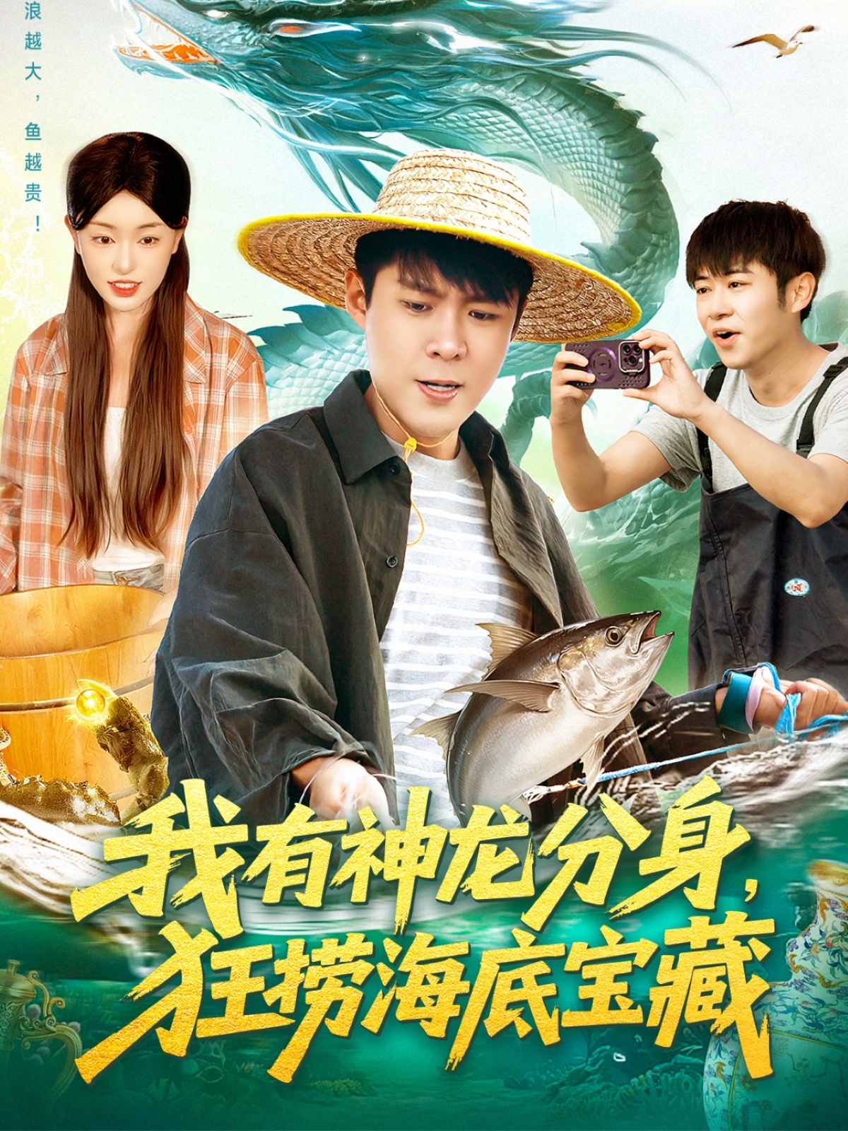 我有神龙分身，狂捞海底宝藏 第92集