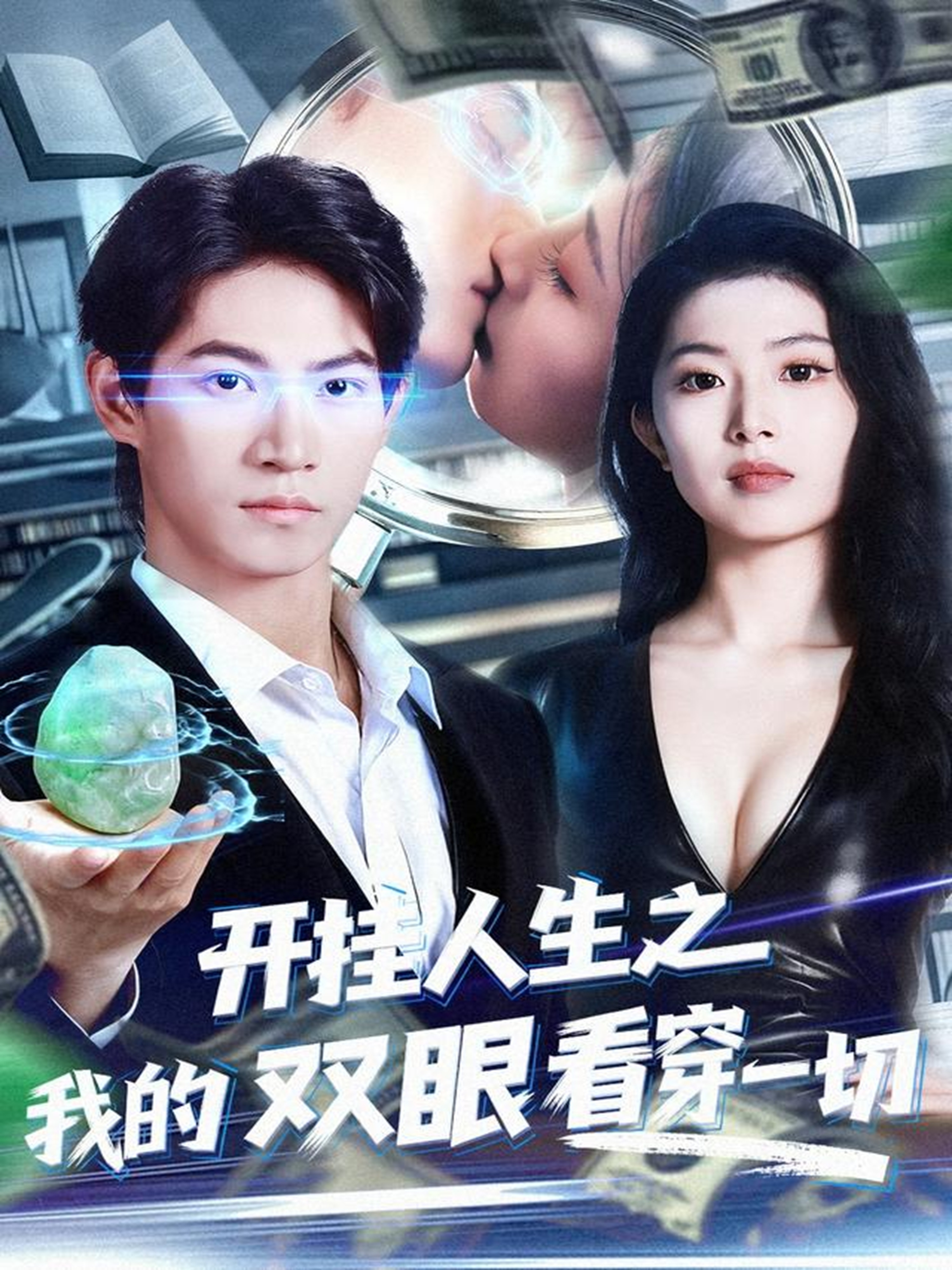 开挂人生之我的双眼看穿一切 第39集