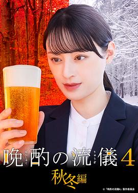 晩酌的流派4：秋冬篇(全集)