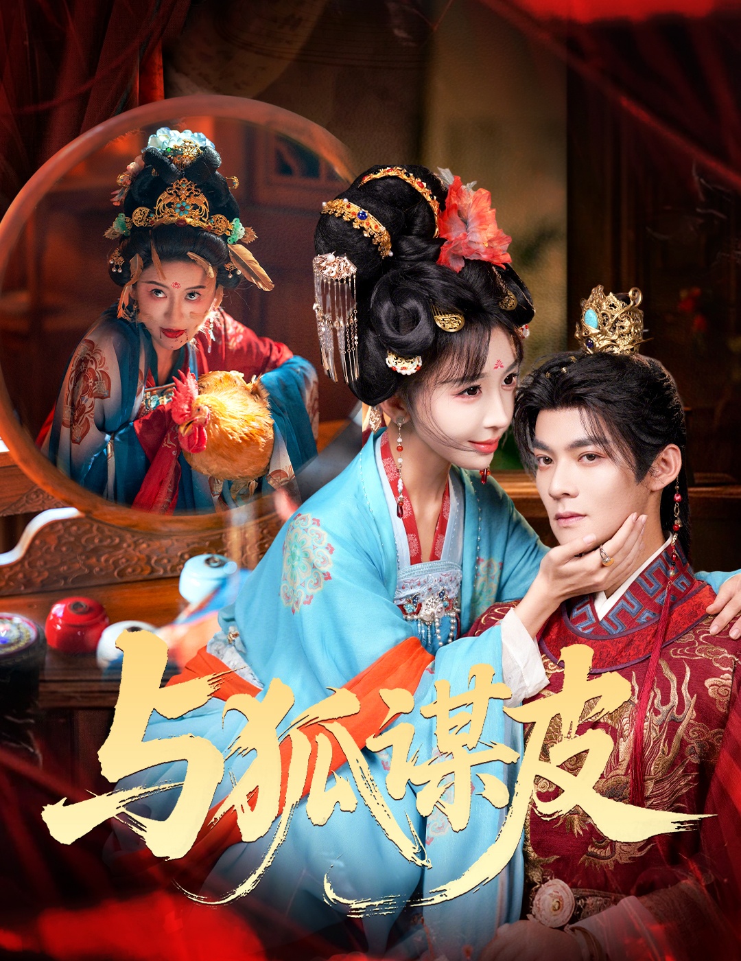 与狐谋皮(全集)